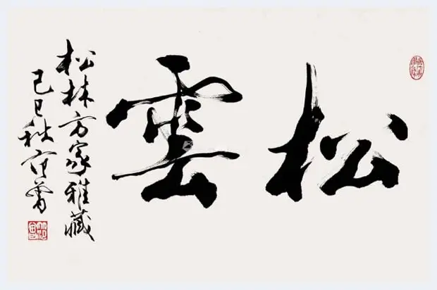 2018年范曾字画多少钱一平尺 | 书画科普