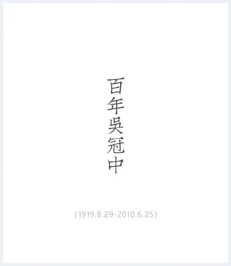 名人字画网 | 纪念吴冠中诞辰100周年 | 书画知识