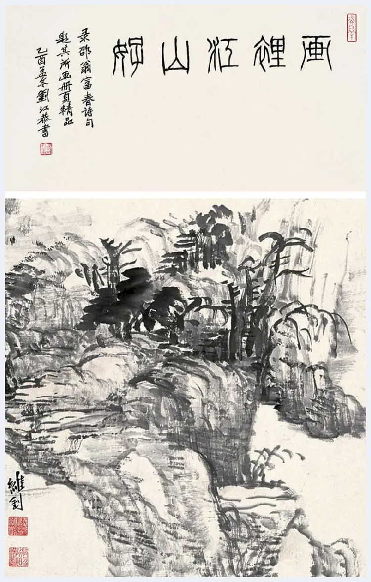 陆维钊国画作品欣赏 | 书画文摘