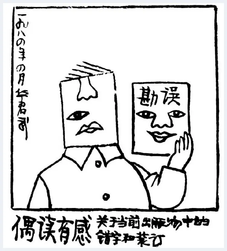 华君武漫画，中国式讽刺漫画 | 书画讲解