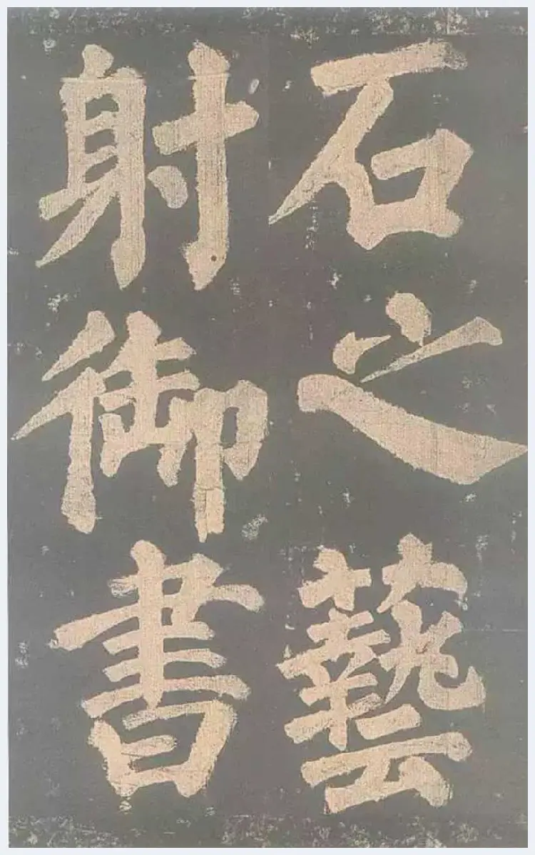 颜真卿《东方朔画赞》欣赏 | 书画文摘