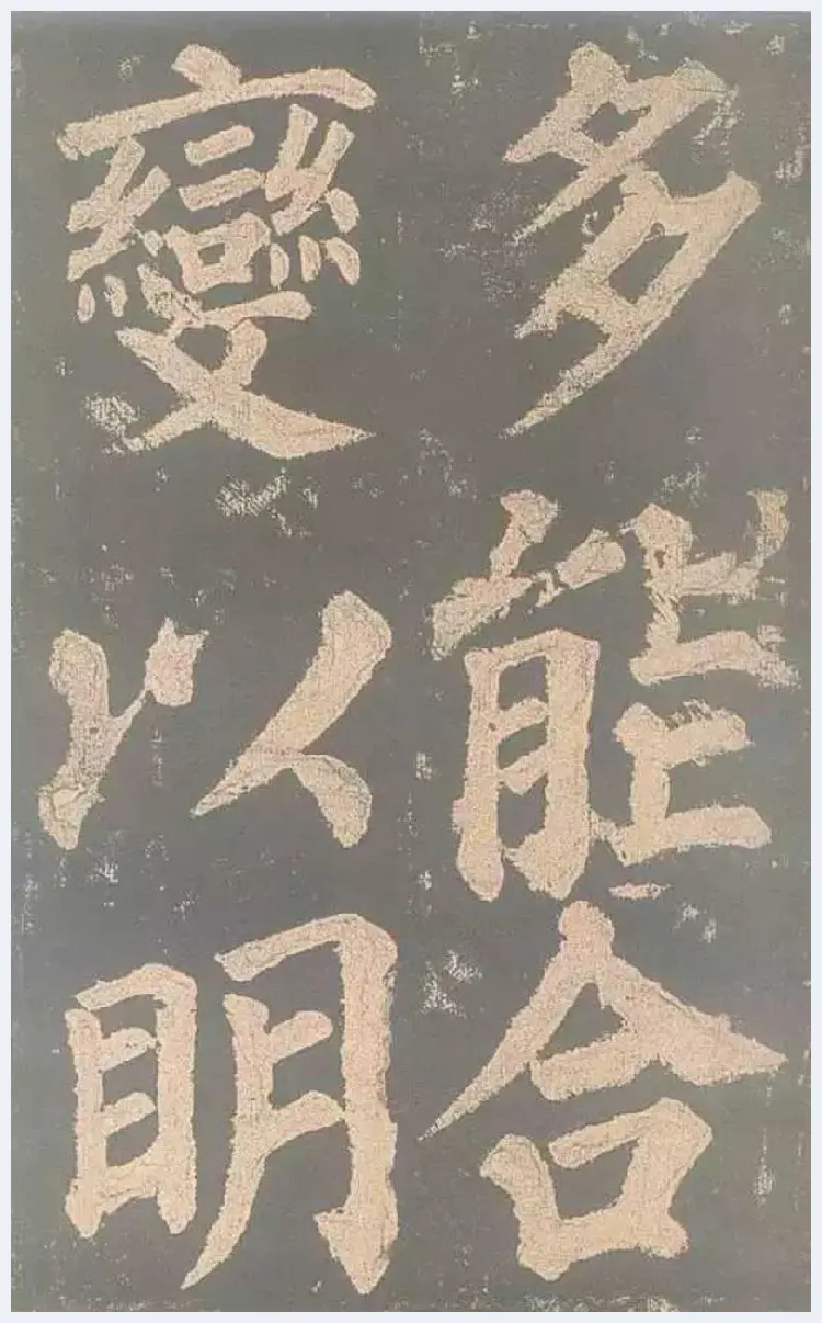 颜真卿《东方朔画赞》欣赏 | 书画文摘