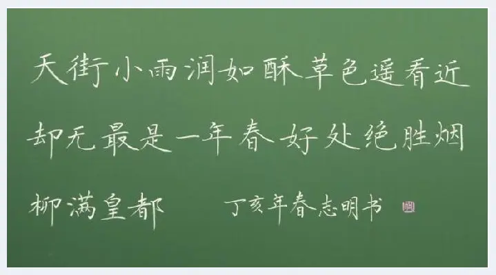 转给老师们， 如何写好粉笔字 | 书法科普