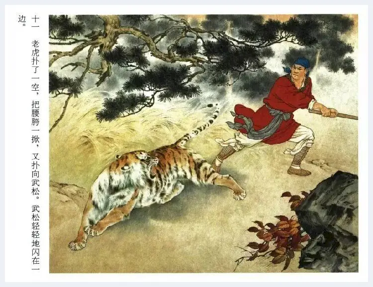 刘继卣连环画《武松打虎》欣赏 | 书画百科