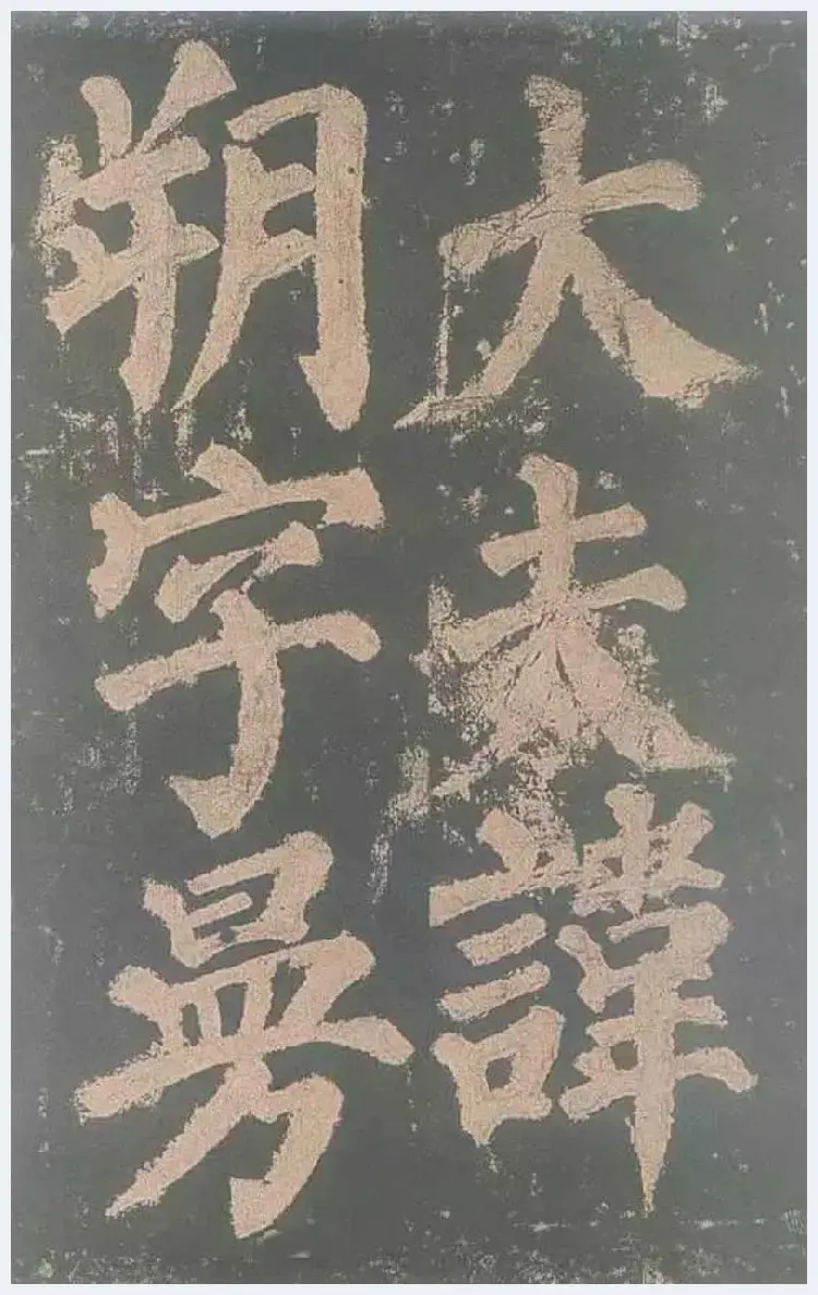 颜真卿《东方朔画赞》欣赏 | 书画文摘