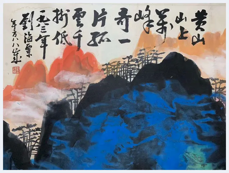 刘海粟《黄山山上万峰奇》，丈二钜制 | 国画作品