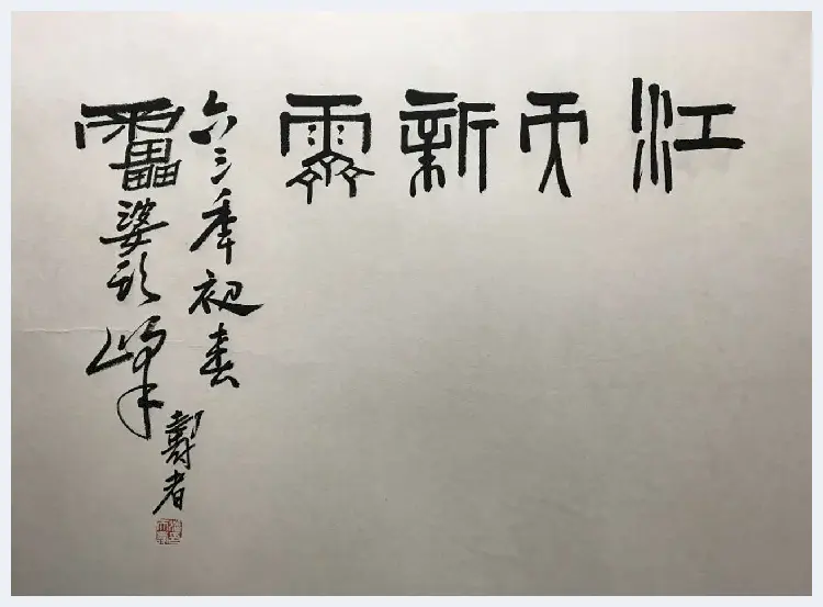 潘天寿《江天新霁》，丈二精品巨作 | 国画鉴赏