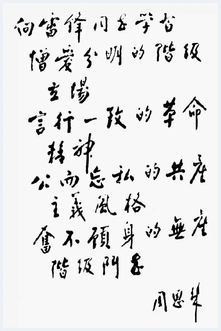 周恩来书法作品欣赏 | 书画资料