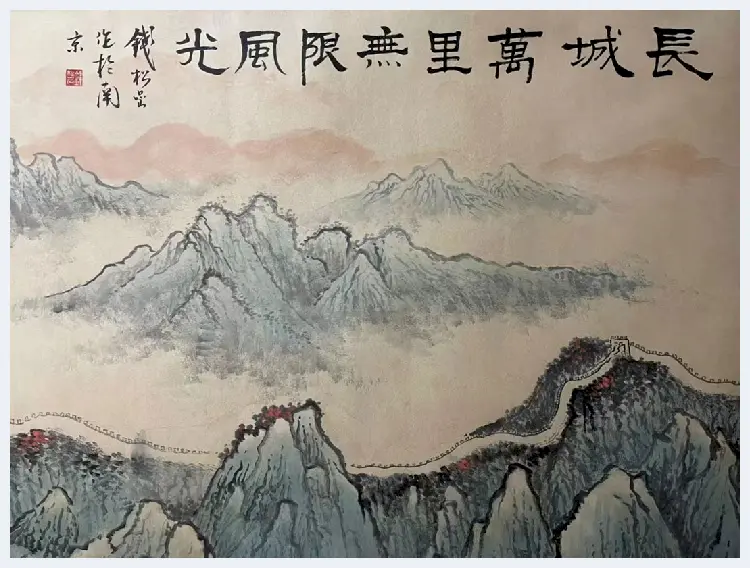 钱松嵒《长城万里无限风光》，丈二钜制 | 国画鉴赏