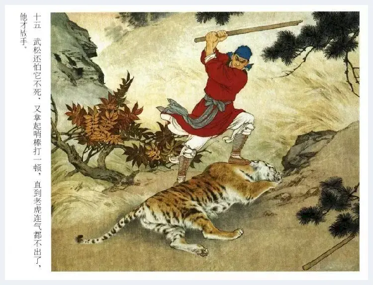 刘继卣连环画《武松打虎》欣赏 | 书画百科