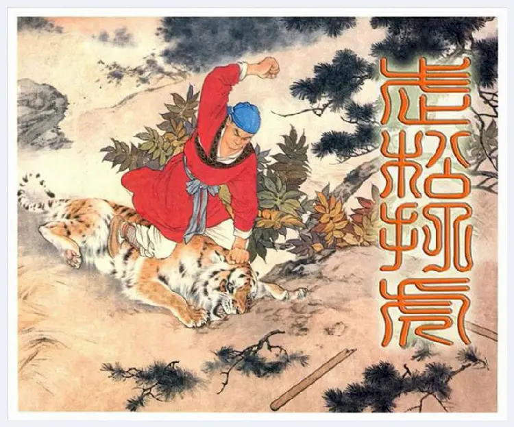 刘继卣连环画《武松打虎》欣赏 | 书画百科