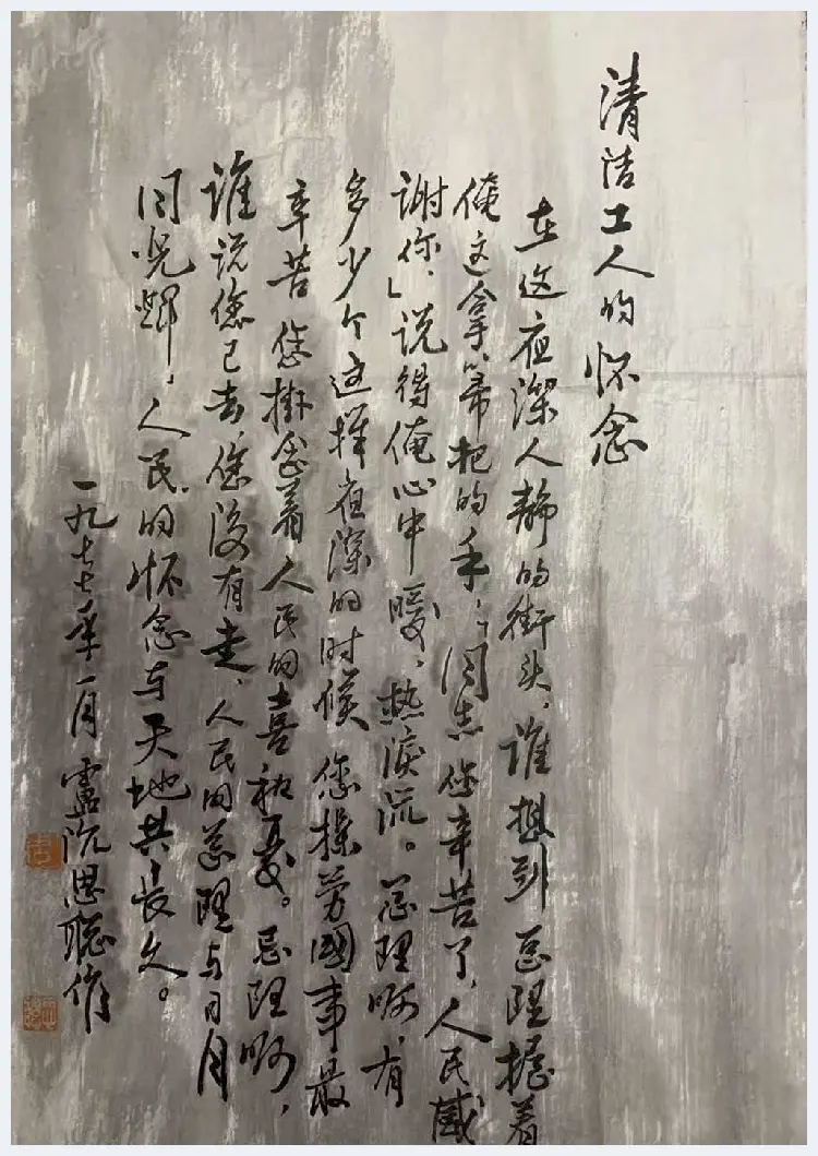 卢沉周思聪合作《清洁工人的怀念》，笔墨情深 | 国画鉴赏