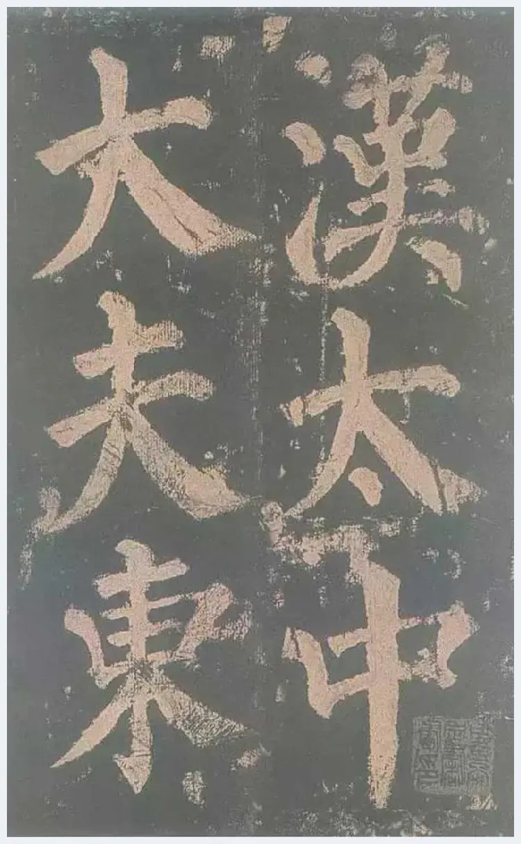 颜真卿《东方朔画赞》欣赏 | 书画文摘