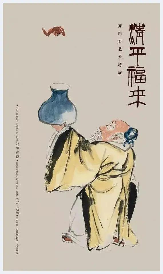 齐白石艺术特展”清平福来”故宫开幕 | 书画常识