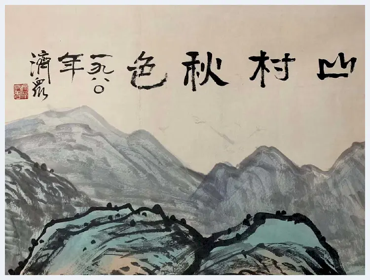 方济众作品《山村秋色》，丈二巨制 | 国画作品