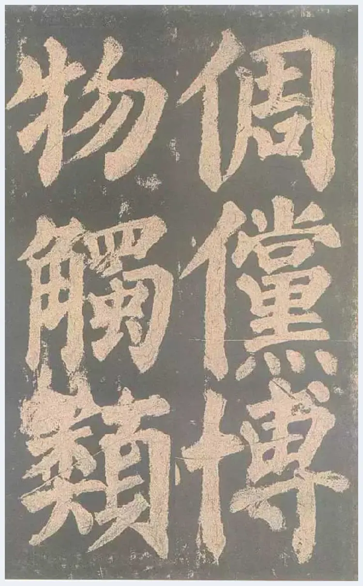 颜真卿《东方朔画赞》欣赏 | 书画文摘