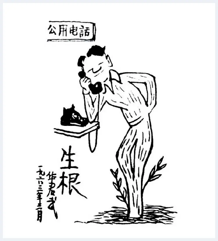 华君武漫画，中国式讽刺漫画 | 书画讲解