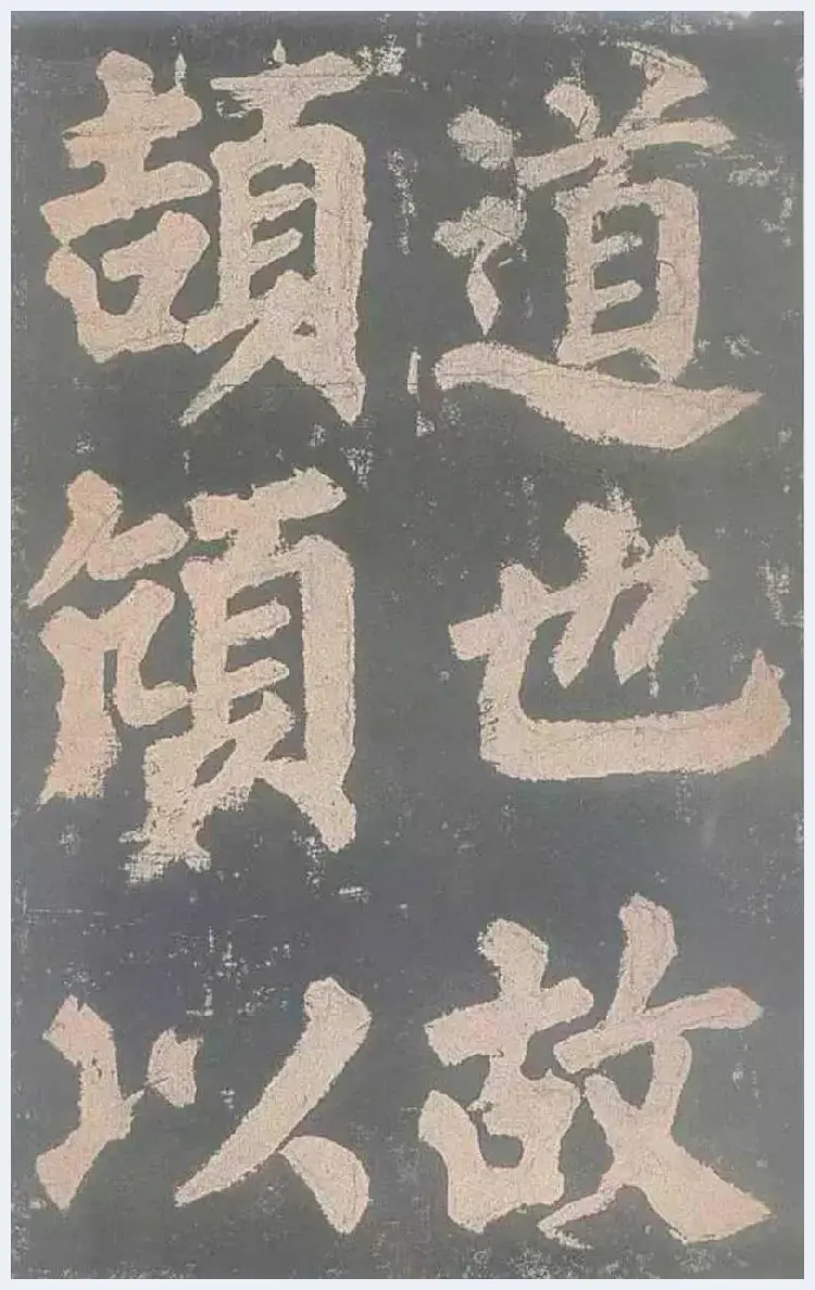 颜真卿《东方朔画赞》欣赏 | 书画文摘