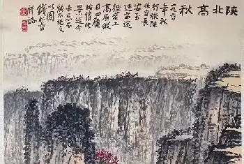 国画欣赏 | 钱松岩作品《陕北高秋》精品佳构