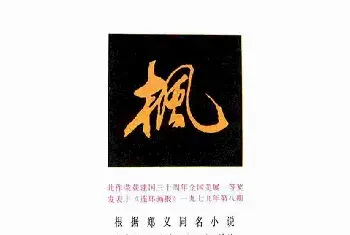 书画资料 | 连环画《枫》，伤痕美术的代表作！