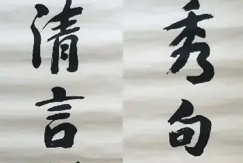 名人书法欣赏 | 陆俨少行书《秀句清言》七言联