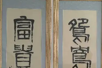 名人书法作品 | 齐白石《篆书四言联》，精品且寓意极佳！