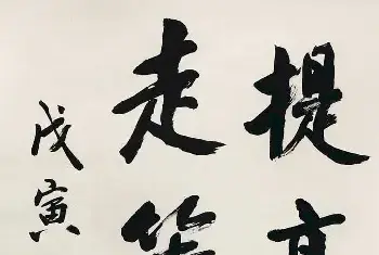 书画文摘 | 王世襄书法作品欣赏