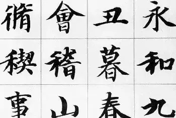 书画科普 | 智永集字楷书《兰亭序》欣赏