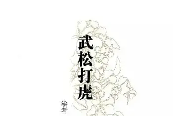 书画百科 | 刘继卣连环画《武松打虎》欣赏