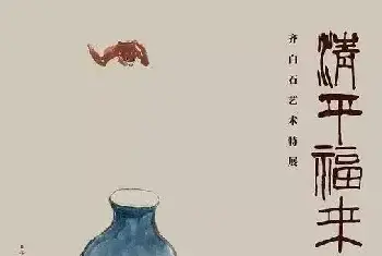 书画常识 | 齐白石艺术特展”清平福来”故宫开幕