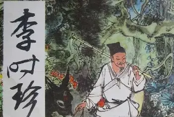 书画文摘 | 刘旦宅连环画《李时珍》欣赏