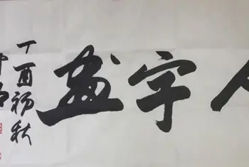 名人书法真迹 | 感谢中石老师为名人字画网题字！