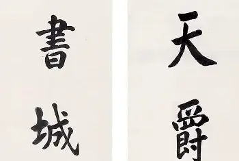 书画讲解 | 赵尔巽书法作品欣赏