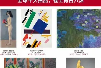 书画拍卖 | 全球十大拍品，佳士得占八席【2018春拍】